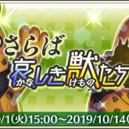 DeNA、『メギド72』でイベントクエスト「さらば哀しき獣たち」を明日開催! 激★魔宴召喚に新メギド「ベバル」登場、初の単独コンサート開催決定