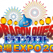 スクエニ、『星のドラゴンクエスト』が7月にお台場で開催される「ようこそ!!ワンガン夏祭り THE ODAIBA 2018」に出展