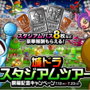 アソビズム、『城とドラゴン』で「城ドラスタジアムツアー開幕記念キャンペーン」を開催