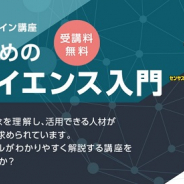 総務省、オンライン講座「社会人のためのデータサイエンス入門」を10月8日より開講! 現在受講者を募集中!