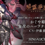 スクエニとポケラボ、『シノアリス』でレイドイベント「精霊奉葬」を1月8日17時より開催