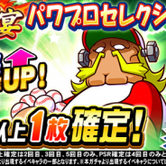KONAMI、『実況パワフルプロ野球』で「球宴 パワプロセレクション」開催! 「社長」が復刻登場