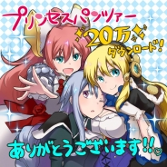 DMMゲームズ、『プリンセスパンツァー』で新ゲーム内イベント配信 20万ダウンロード突破記念キャンペーンも実施