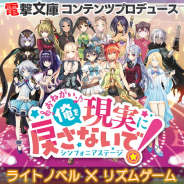 ワンダープラネットとKADOKAWA、ライトノベル×リズムゲーム『おねがい、俺を現実に戻さないで! シンフォニアステージ』の事前登録を開始!