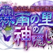 ICJ、『あやかし百鬼夜行~妖怪育成奇譚~』で新イベント「あやかし離魂幻影記 霖雨の里の神隠し」を開催