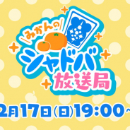 Cygames、『Shadowverse』の公式生放送「みかんのシャドバ放送局#2」を2月17日19時より配信