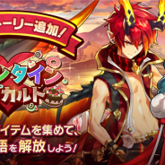 任天堂とCygames、『ドラガリアロスト』でストーリーイベント【復刻】「バレンタイン・アラカルト」にヒルデガルドとプロメテウスの限定ストーリーを追加