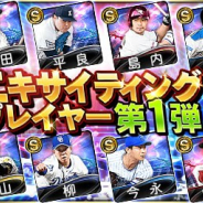 KONAMI、『プロスピA』でリアルタイム対戦の対決動画に出演した選手たちが「2021 エキサイティングプレイヤー第1弾」として登場!