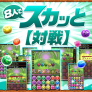 ガンホー、『パズドラ』で参加者が一斉にバトルスタートしてスコアを競う対戦モード「8人でスカッと【対戦】」のβ版を公開!