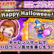 オフィス・クリエイト、『クッキングママ おりょうりしましょ!』でハロウィンイベント開催 チャレンジゲーム「おかしをまもろう!」を期間限定でプレゼント