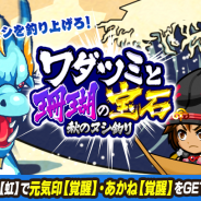 カヤック、『ぼくらの甲子園!ポケット』でイベント「秋のヌシ釣り~ワダツミと珊瑚の宝石~」を開催!