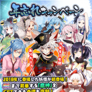 マイネットゲームス、『妖怪百姫たん!』で「年忘れキャンペーン」を開催 2018年1月~11月の召喚に登場した妖怪が総登場!