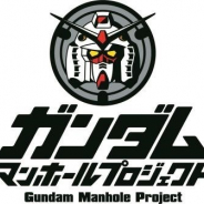 バンナムグループの「ガンダムプロジェクト」、ガンダムデザインのオリジナルマンホールの設置を目指す「ガンダムマンホール」プロジェクトを始動