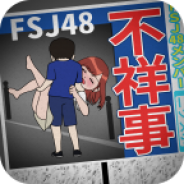 ニクキュー、『不祥事アイドルFSJ48』、『握手会の剥がしバイトで殴られたらアイドルと付き合えた。』の2本をiOSで同時リリース