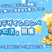 SNK、『恋する胸キュン牧場』で第五回デザインコンペ「冬の物語」を開催 新デコセット「冬の物語」もガチャに登場