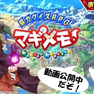 スクエニ、新作スマートフォンゲーム『協力クイズRPG マギメモ』の公式サイトで最新映像を公開! 次回更新は11月2日を予定