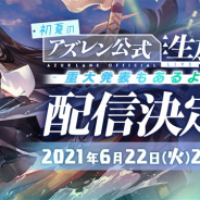 Yostar、『アズールレーン』の公式生放送「初夏のアズレン公式生放送 -重大発表もあるよ!SP-」を6月22日20時より配信