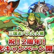 Cygames、『三国志パズル大戦』でリリース2周年を記念したキャンペーンを開催 ログインプレゼントや特別ガチャ開催など多彩な内容に