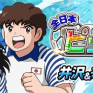 GMOインターネット、『キャプテン翼ZERO~決めろ!ミラクルシュート~』で全日本ピックアップガチャ開催 修哲トリオの出現率アップ