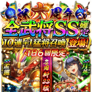 コロプラ、『軍勢RPG 蒼の三国志』で6周年CPを開催!! 記念武将召喚には【SS曹丕】(CV:大塚芳忠さん)などが登場