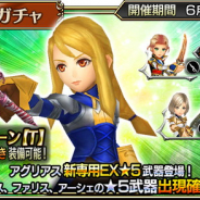 スクエニ、『ディシディアFFオペラオムニア』で新イベント「騎士の信義」を開催中! FFTより「アグリアス」(CV:沢城みゆき)が登場!