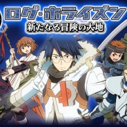 グリー、MMORPGの世界を舞台にした人気アニメのゲーム版『ログ・ホライズン 新たなる冒険の大地』を「GREE」で今冬配信。事前登録も開始