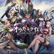 中国Efun、ダークファンタジーの世界を舞台としたスマホ向けMMORPG『オウガ・レクイエム』の事前登録を開始!