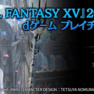 ブロードメディア、クラウドゲーム「dゲーム プレイチケット」にて『ファイナルファンタジーXV』を配信開始!