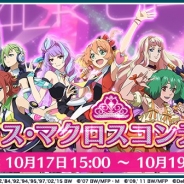 DeNA、『歌マクロス スマホDeカルチャー』で「第5回ミス・マクロスコンテスト」開始…課題曲「いけないボーダーライン」のハイスコアを競う