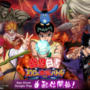 KLabとアクセルゲームスタジオ、『幽☆遊☆白書 100%本気(マジ)バトル』を配信開始! SDキャラが5対5で繰り広げるド迫力バトル!