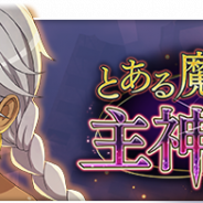 スクエニ、『とある魔術の禁書目録 幻想収束』でレイドイベント「とある魔神の主神の槍」を10月31日16時より開催!