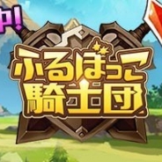 CTW、新作HTML5ゲーム『ふるぼっこ騎士団』の事前登録を開始 爽快な必殺技が決め手のシューティングRPG 配信開始は4月上旬の予定