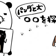 リディンク、人気マンガ「パンダと犬」の公式ゲームアプリ『パンダと犬の〇〇を探せだよ!』を配信開始!