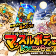 アソビズム、『ドラゴンポーカー』で年末スペシャルダンジョン「マッスルボディは裏切らない ドラポ忘年会2019」を開催!
