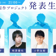 KLab、新規音楽原作プロジェクト発表を3月4日21時より配信 木村良平、柿原徹也、小野友樹、仲村宗悟が出演