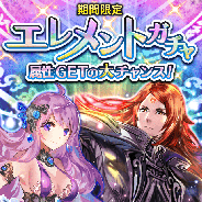 コアエッジ、『アルテイルクロニクル』で属性強化特化型ガチャの特別版「エレメントガチャ」を開始!