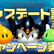 WeMade Online、『アークスフィア』で多彩なアイテムがもらえるアップデート記念キャンペーンを実施中
