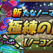 ガンホー、『パズドラ』で6月26日のメンテナンス後に新たなノーマルダンジョン「極練の闘技場【ノーコン】」が登場 「風華の茨龍姫・ファマ」などが出現