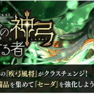 gumi、『誰ガ為のアルケミスト』で『セーダ』のクラスチェンジクエスト『アリーズの神弓を射る者』が登場!
