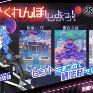 DeNA、『永遠の七日』でイベント「かくれんぼしよっ!」を開始! かくれんぼをしてAランク神器使い「屠怯怯」を仲間にしよう