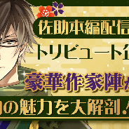 サイバード、『イケメン戦国◆時をかける恋』で“猿飛佐助”の本編ストーリー配信開始を記念して豪華作家陣によるスペシャルマンガを公開!