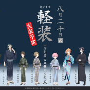 DMMとニトロプラス、『刀剣乱舞-ONLINE-』で新たな装い「軽装」を8月20日より実装決定!