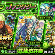 ミクシィ、『モンスターストライク』でガチャ「グリーンファンタジー」を開始 新たに獣神化が解禁される「武蔵坊弁慶」の出現確率が超UP!