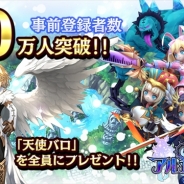 崑崙日本、『アルカディア』で事前登録者数が10万人を突破 ペット「天使バロ」の全員プレゼントが決定に