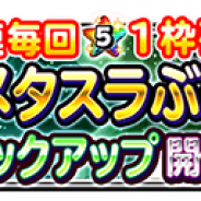 スクエニ、『星のドラゴンクエスト』で宝箱ふくびき「メタスラぶき 日替わりピックアップ」を開始 本日11日は「メタスラのやり」をピックアップ
