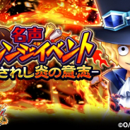 バンナム、『ONE PIECE サウスト』で「サボ」のターボスキル付きUL必殺技が新登場! 名声チャレンジイベント「継承されし炎の意志」開始