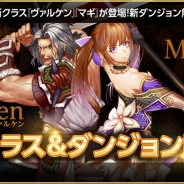 ゲームオン、『隔絶神域オンライン』で「ヴァルケン&マギ応援キャンペーン」開始…新クラス「ヴァルケン」と「マギ」の育成でゴールドをプレゼント