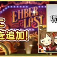 バンナム、『デレステ』で楽曲「Joker」が「2Dリッチ」モードに対応