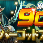 ガンホー、『パズドラ』で「魔法石9個!9000万DL記念スーパーゴッドフェス」を明日6月16日12時より開始すると予告!