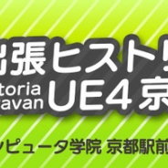 出張ヒストリア「Unreal Engine 4」京都勉強会を5月15日に開催 モバイル・VR・建築など様々な事例を交えた豪華5本立て